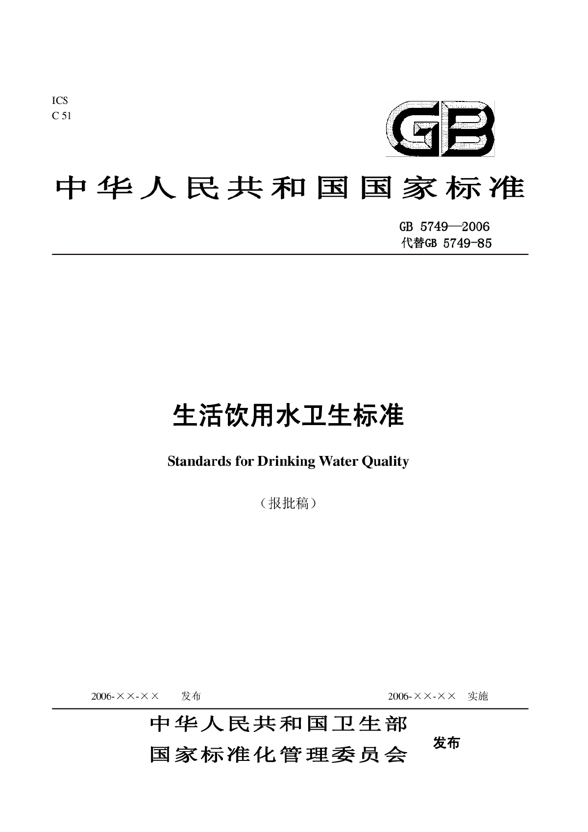 生活饮用水卫生标准中华人民共和国国家标准-图一