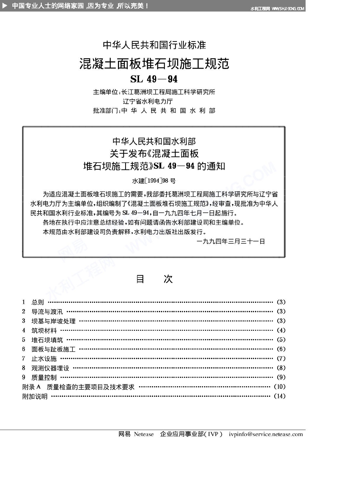 混凝土面板堆石坝施工规范SL49-94-图二