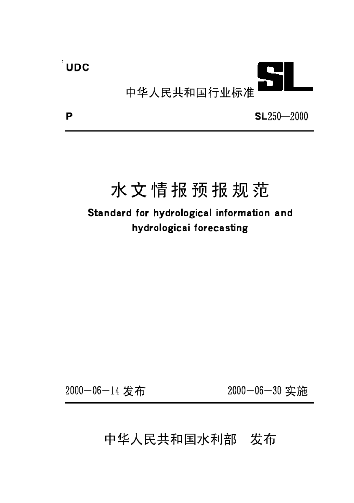 水文情报预报规范【SL250-2000】