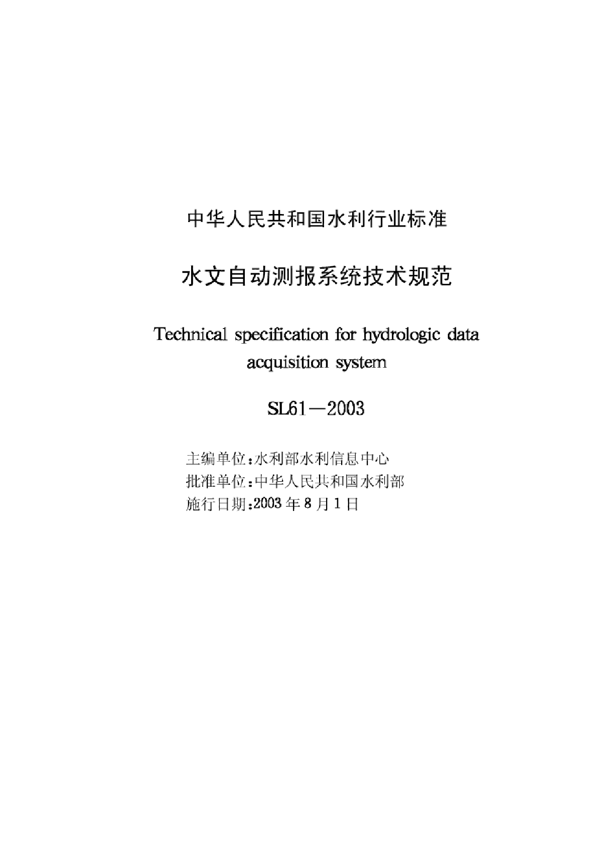 03水文自动测报系统技术规范【SL61-2003】-图二