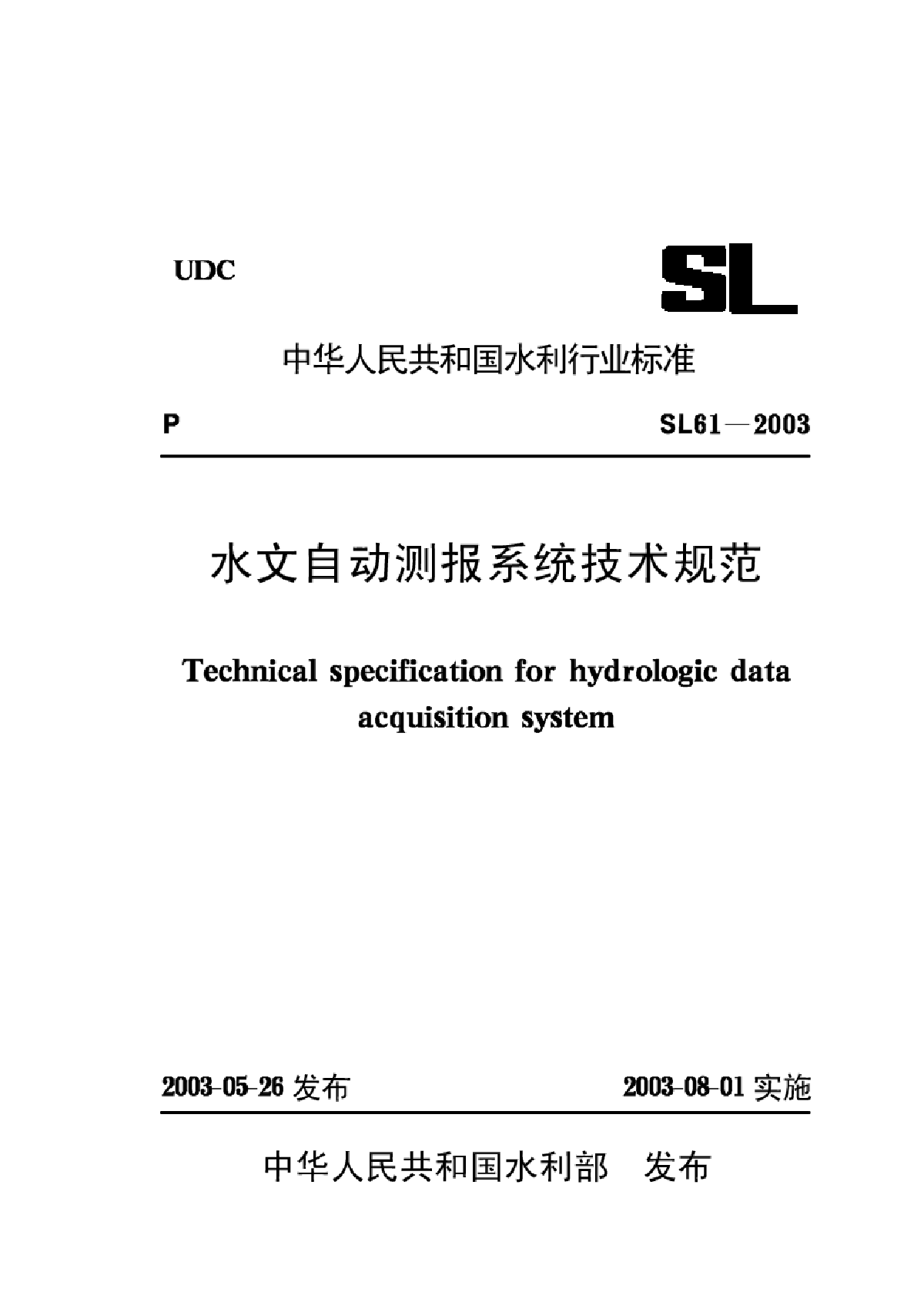 03水文自动测报系统技术规范【SL61-2003】