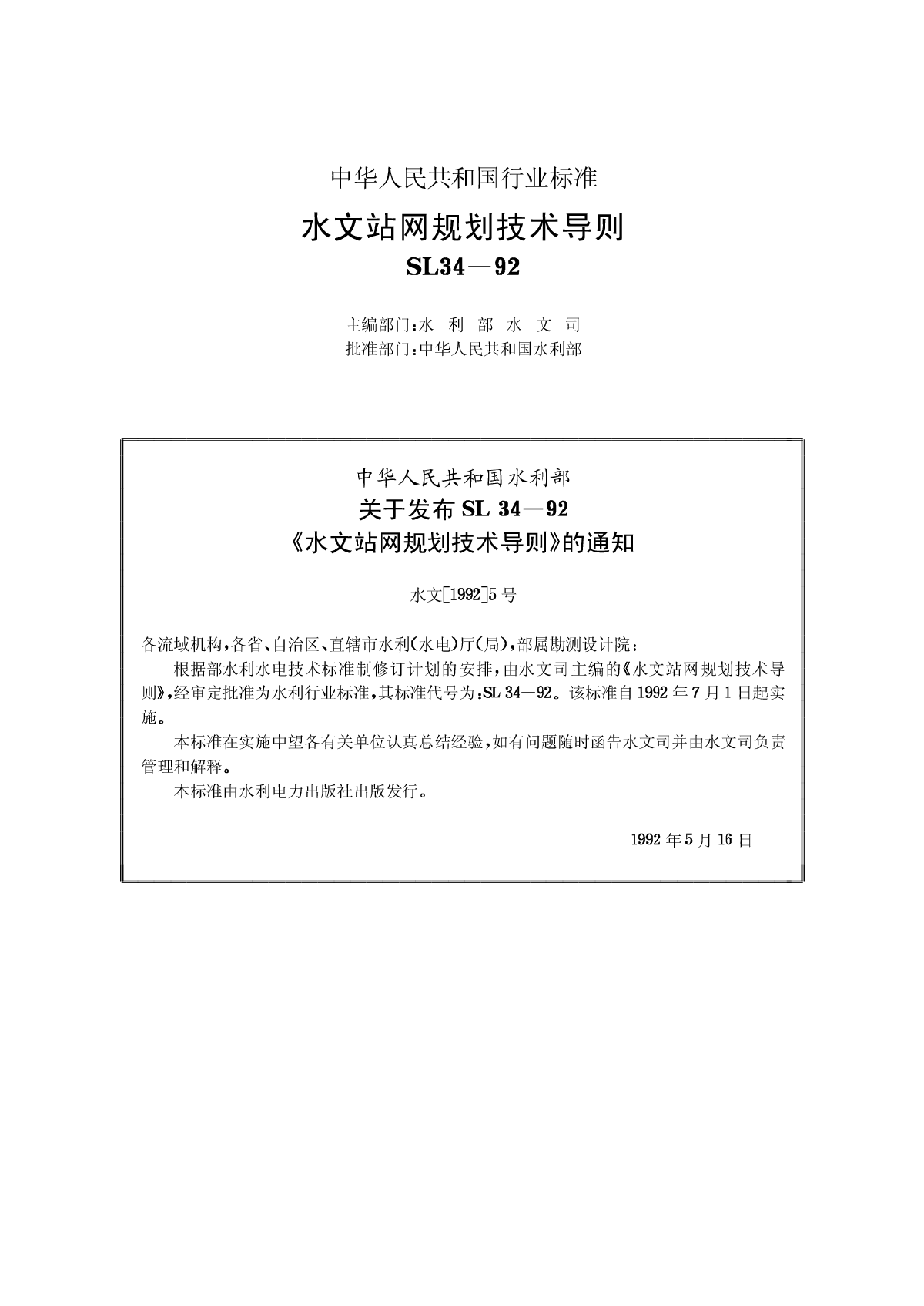 水文站网规划技术导则【SL34-92】-图二