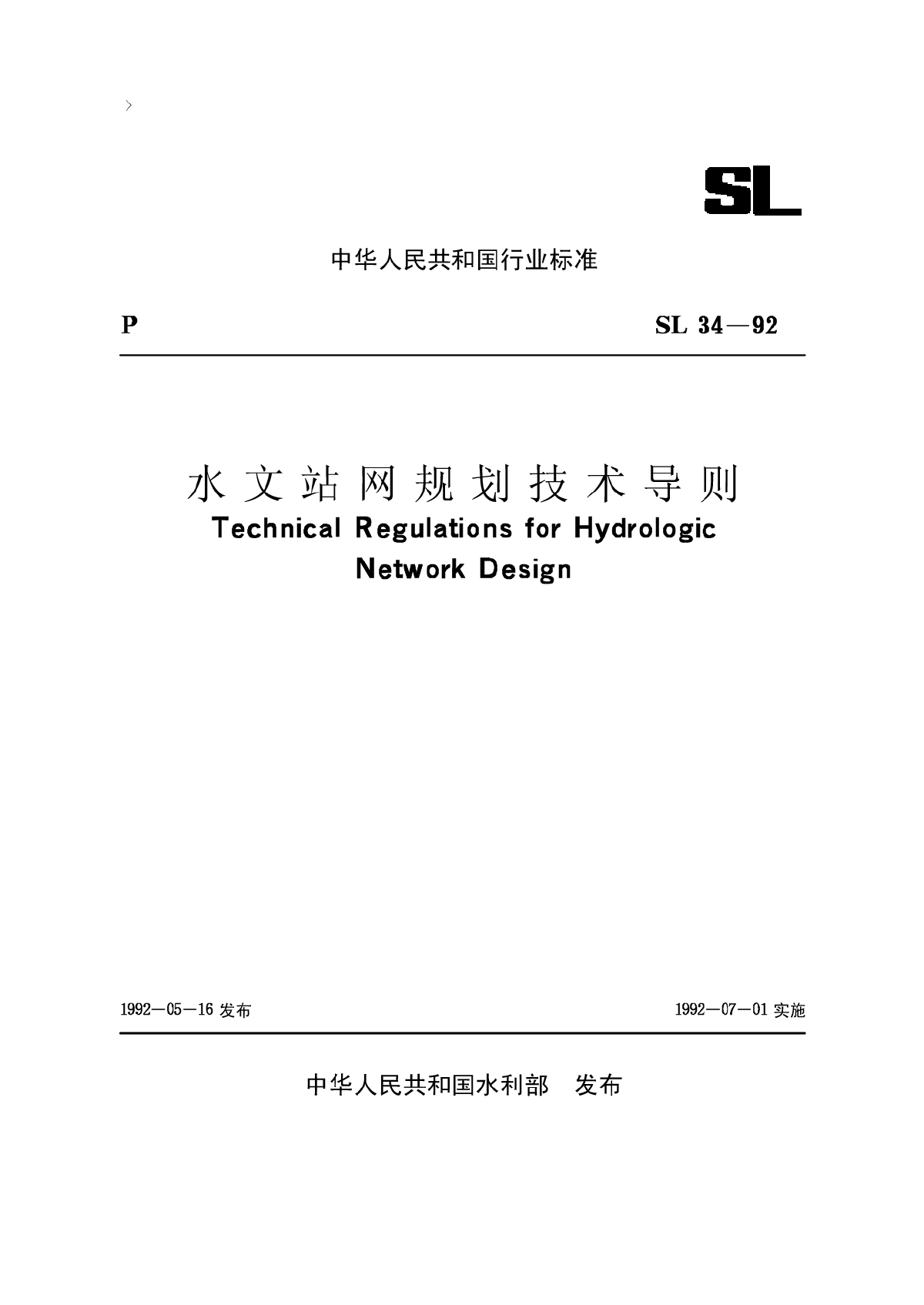 水文站网规划技术导则【SL34-92】