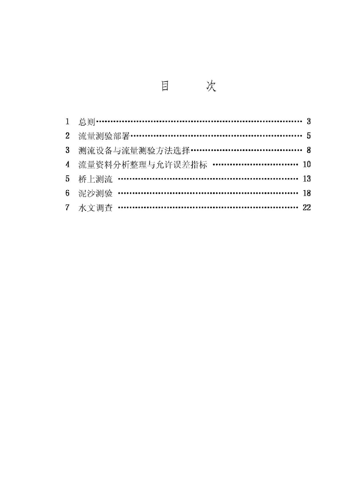 水文巡测规范【SL195-97】条文说明-图二