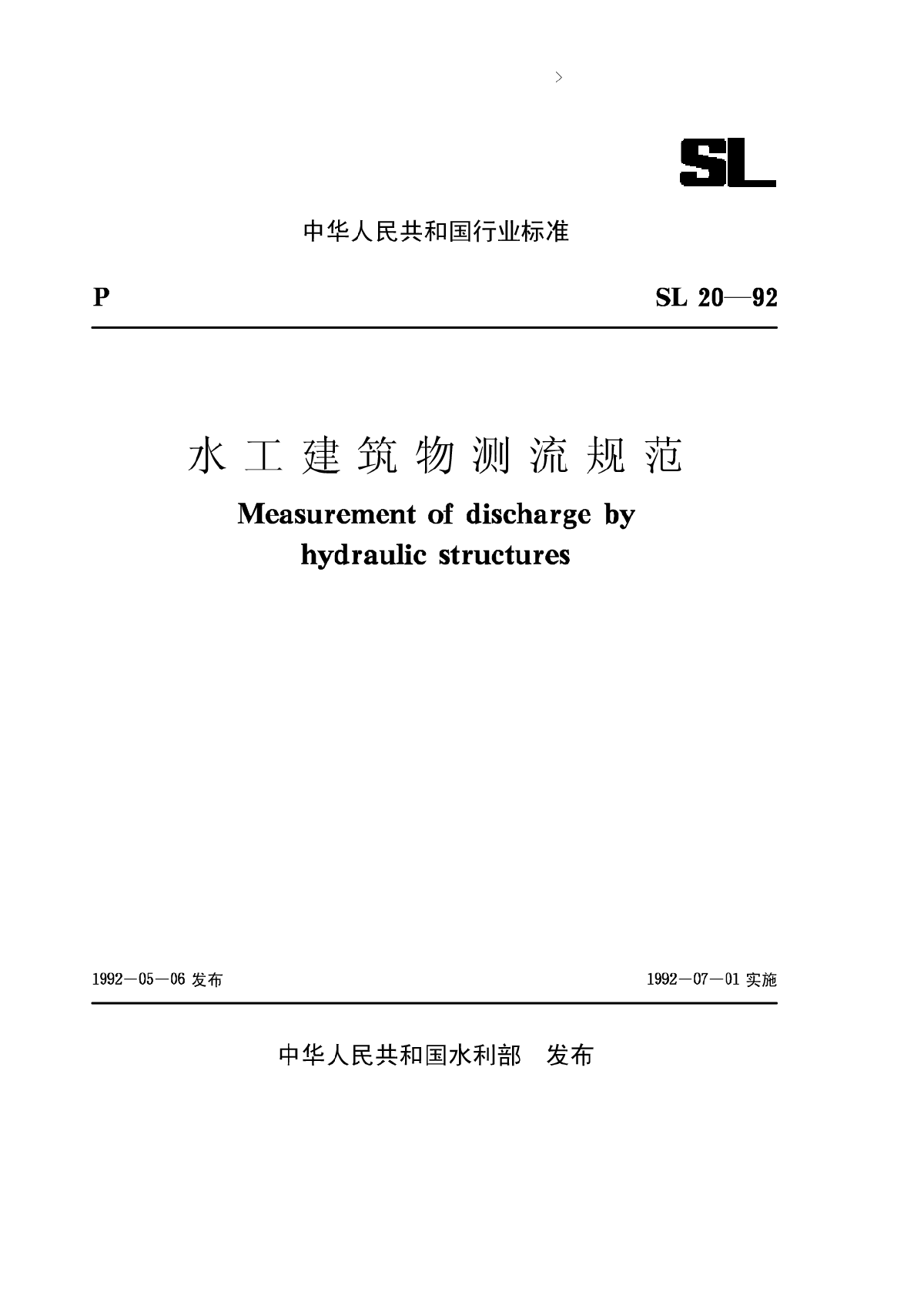 水工建筑物测流规范【SL20-92】-图一