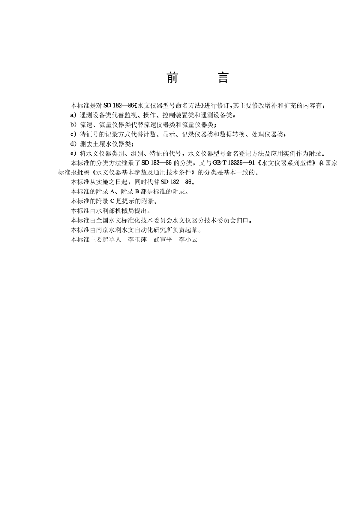 水文仪器型号命名方法【SL T108-95】-图二