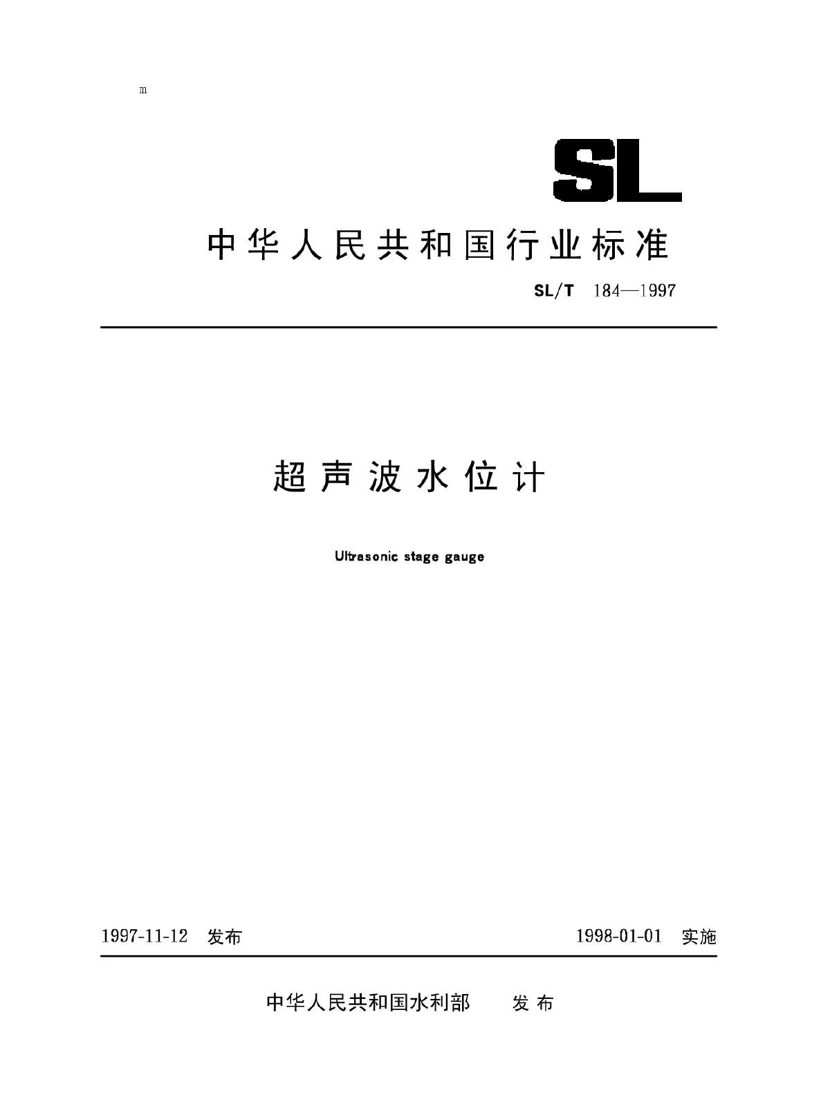 超声波水位计【SL T184-1997】