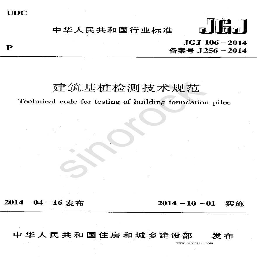 JGJ106-2014 建筑基桩检测技术规范-图一