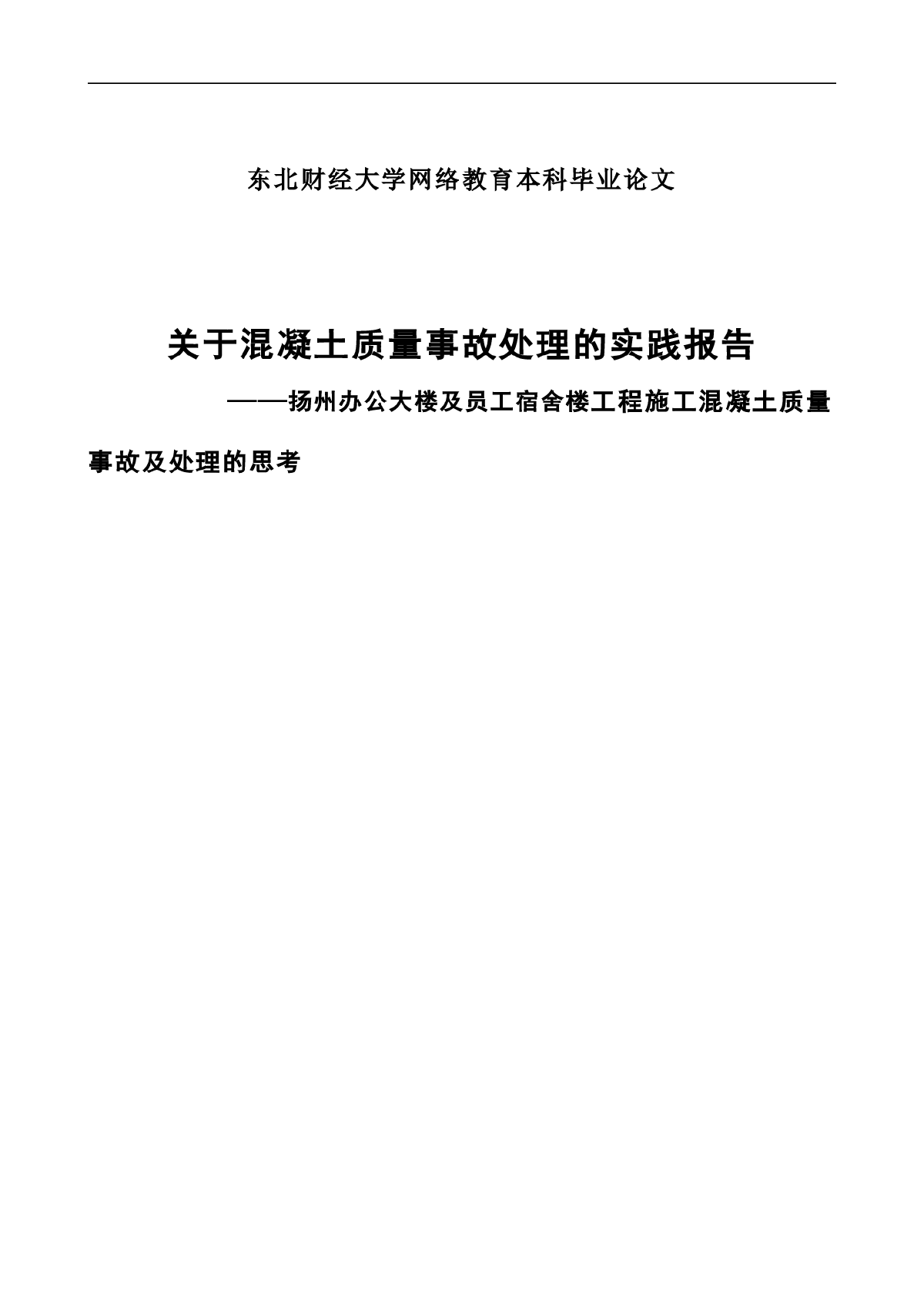 关于混凝土质量事故处理的实践报告-图一