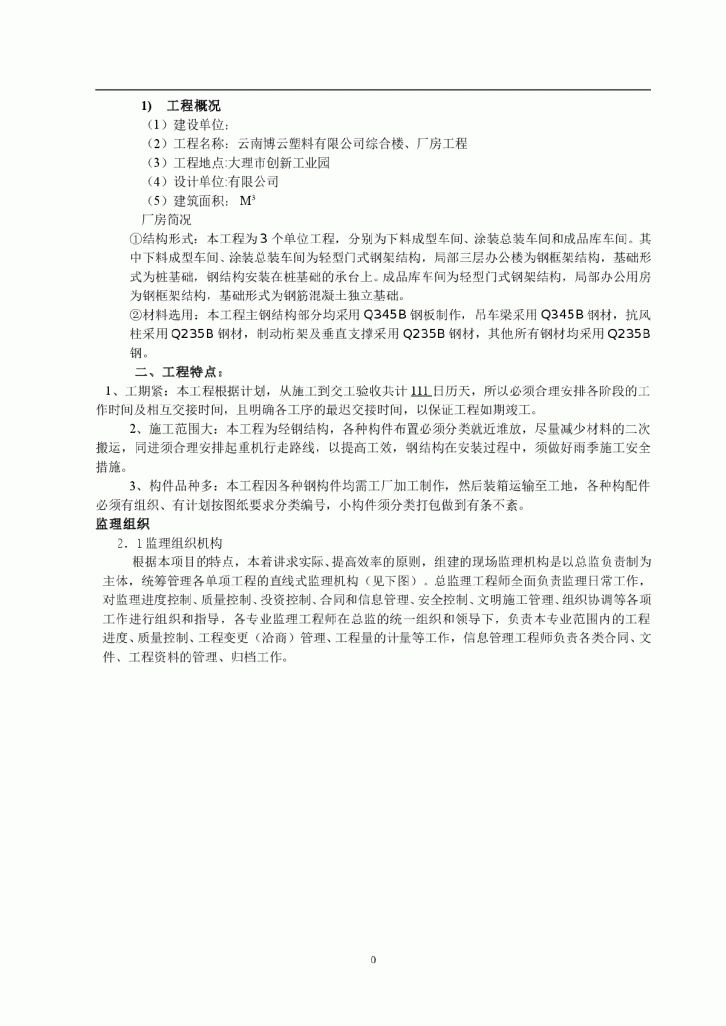 【云南】某塑料有限公司钢结构综合楼、厂房工程监理规划-图一