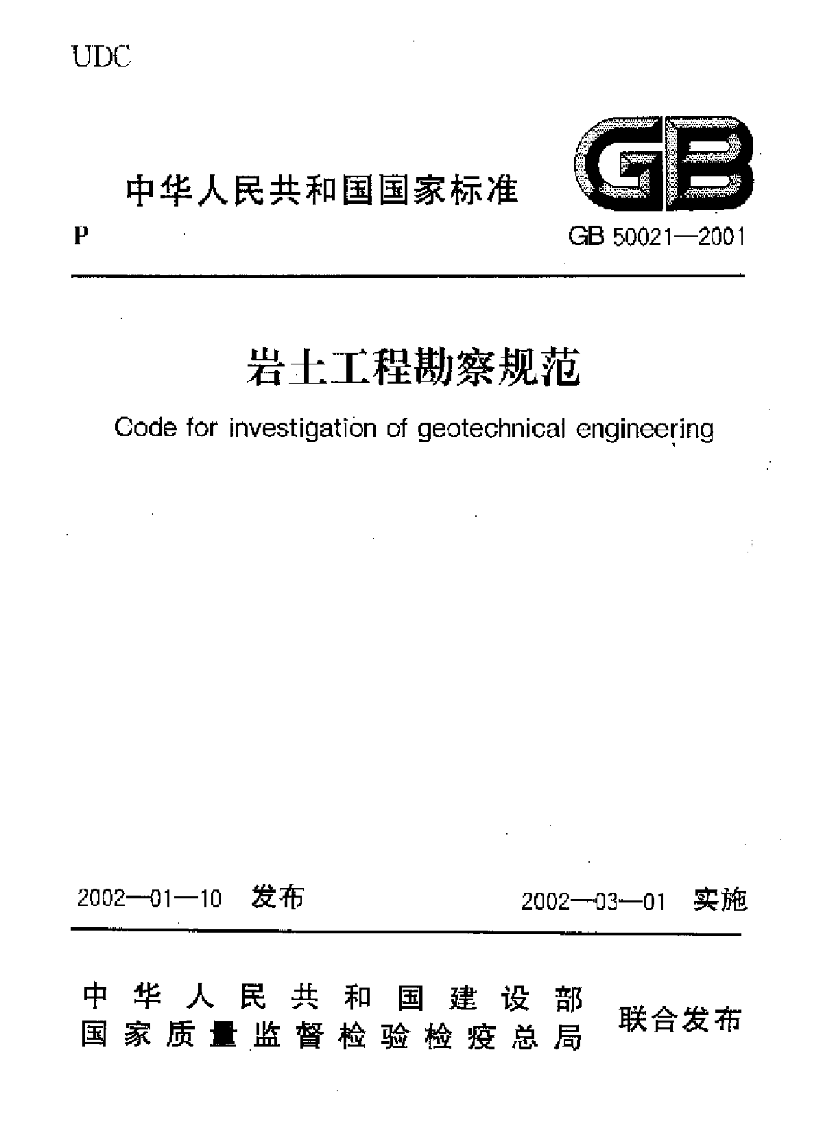 岩土工程勘察规范 GB 50021-2001-图一