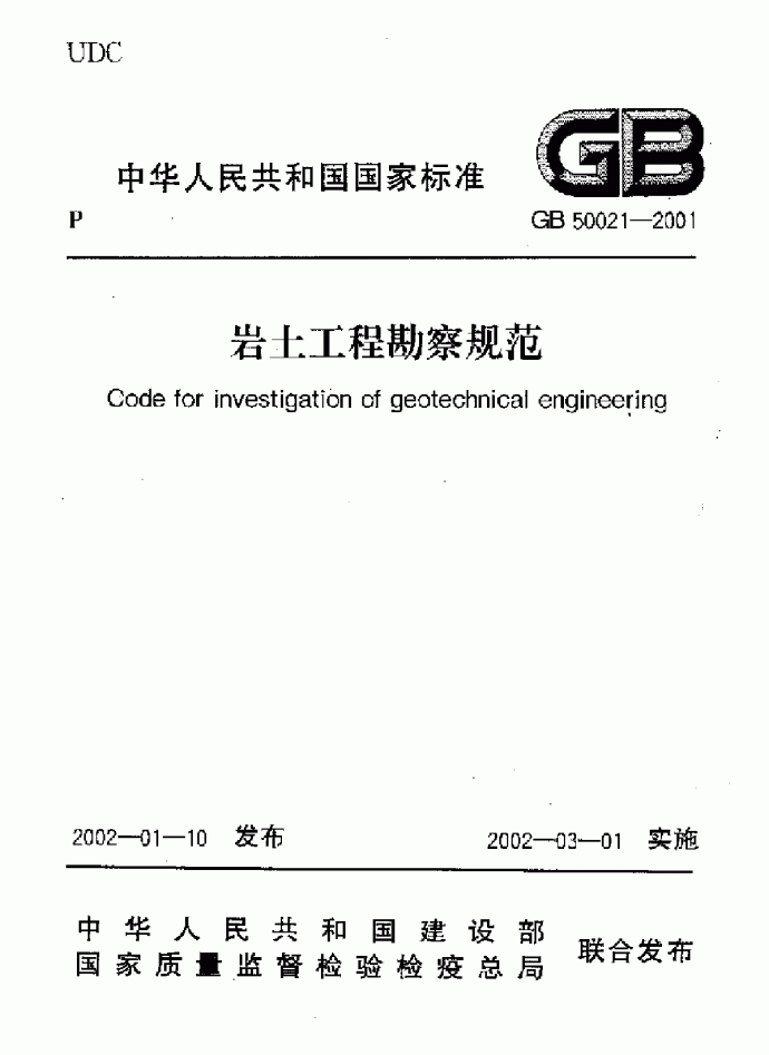 岩土工程勘察规范 GB 50021-2001_图1