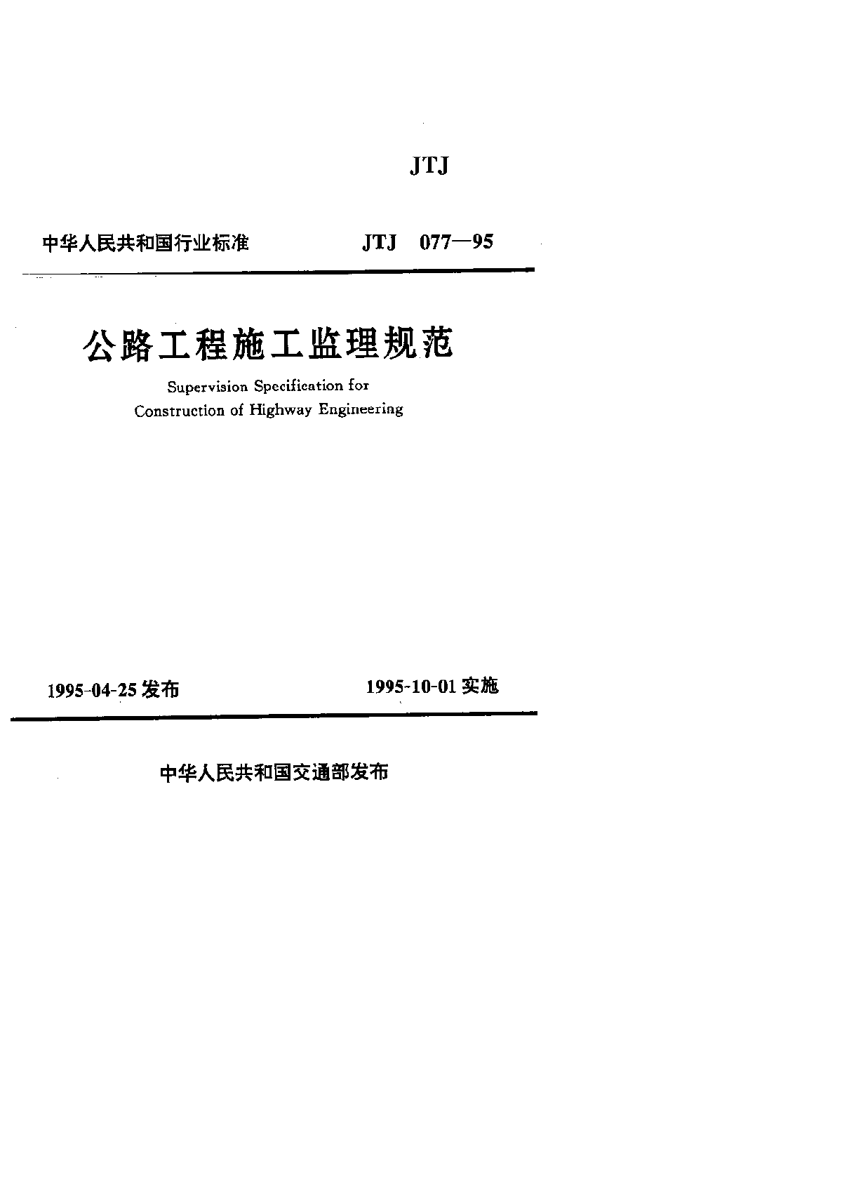 公路工程监理规范最终版