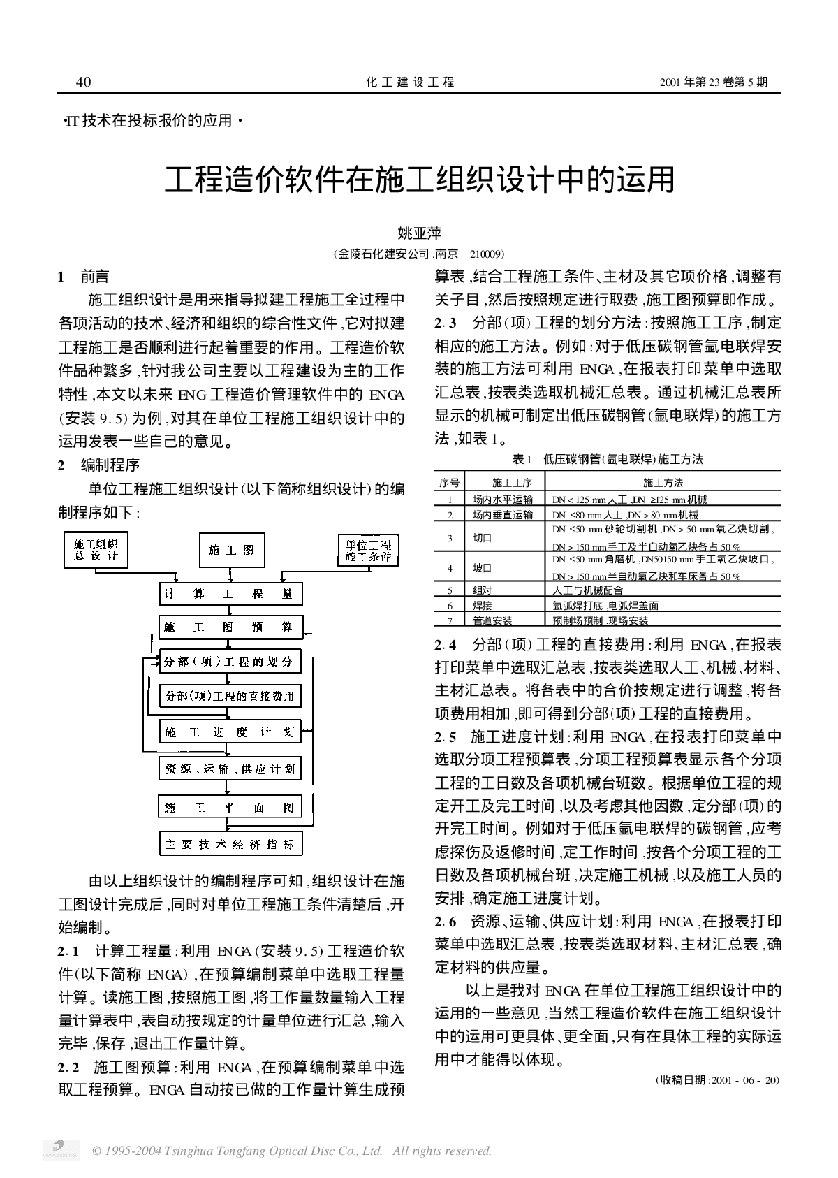 工程造价软件在施工组织设计中的运用