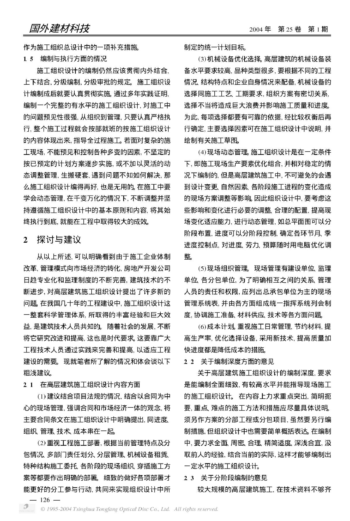 高层建筑施工组织设计编制探讨-图二