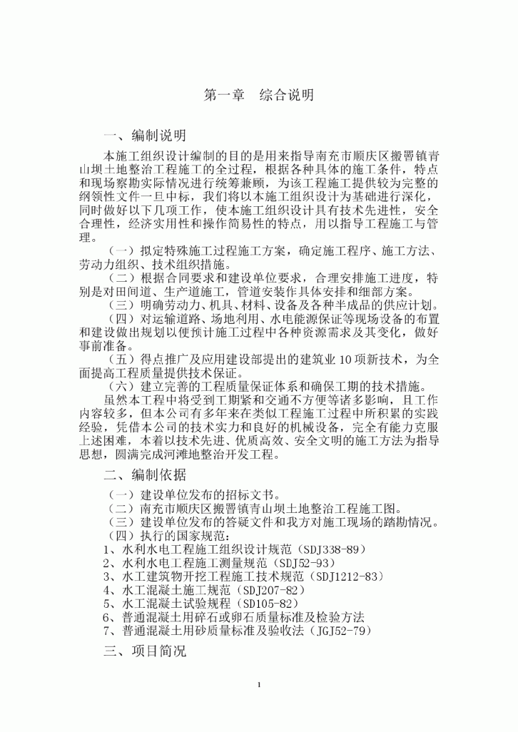 南充市顺庆区搬罾镇青山坝土地整治工程施工组织设计方案-图一