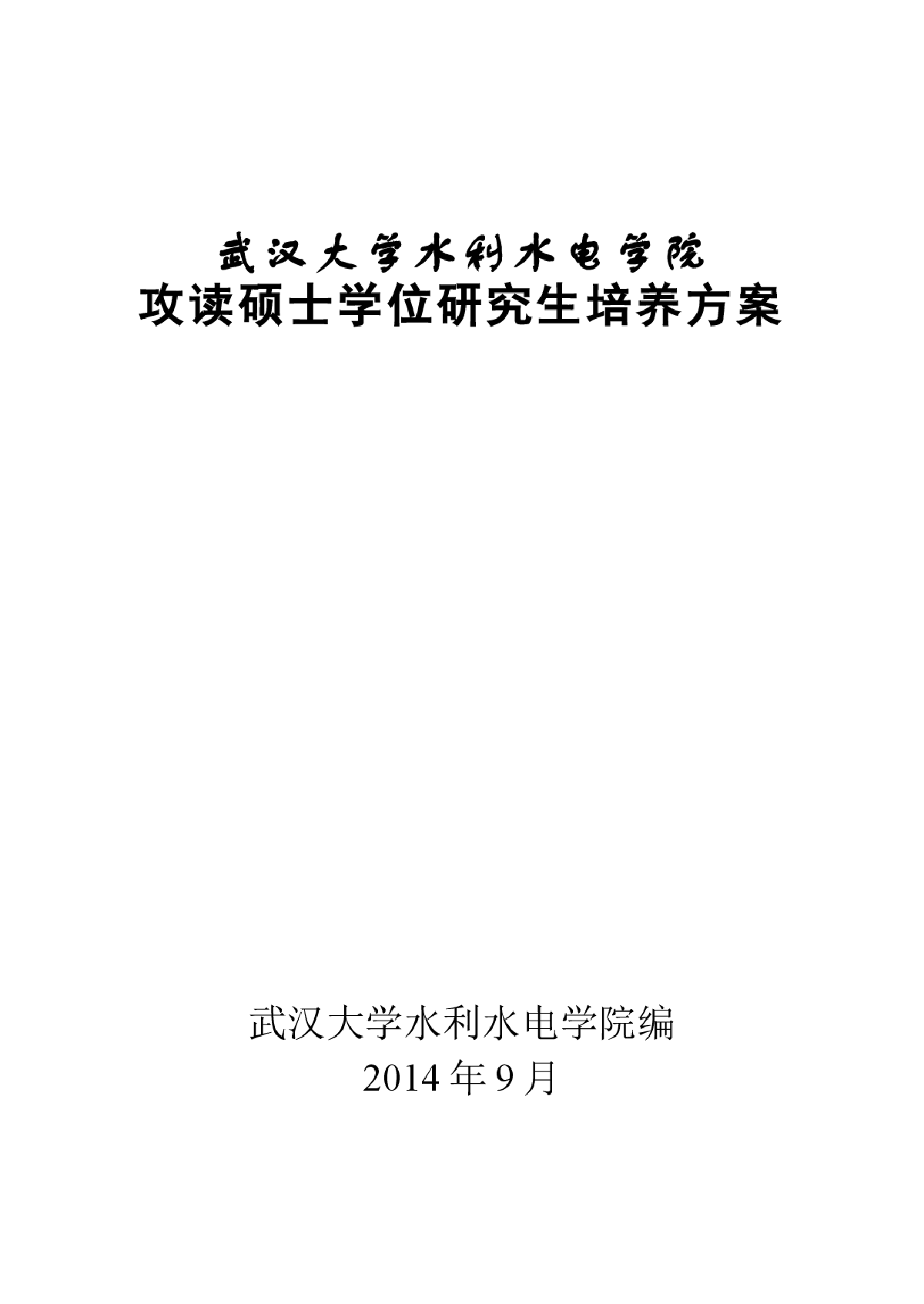 攻读硕士学位研究生培养方案-图一