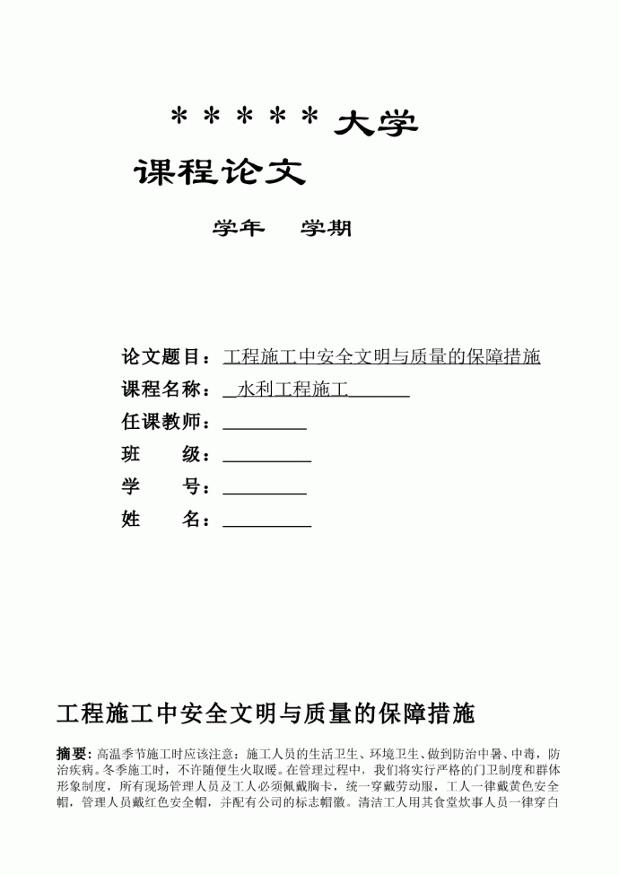 工程施工中安全文明与质量的保障措施_图1