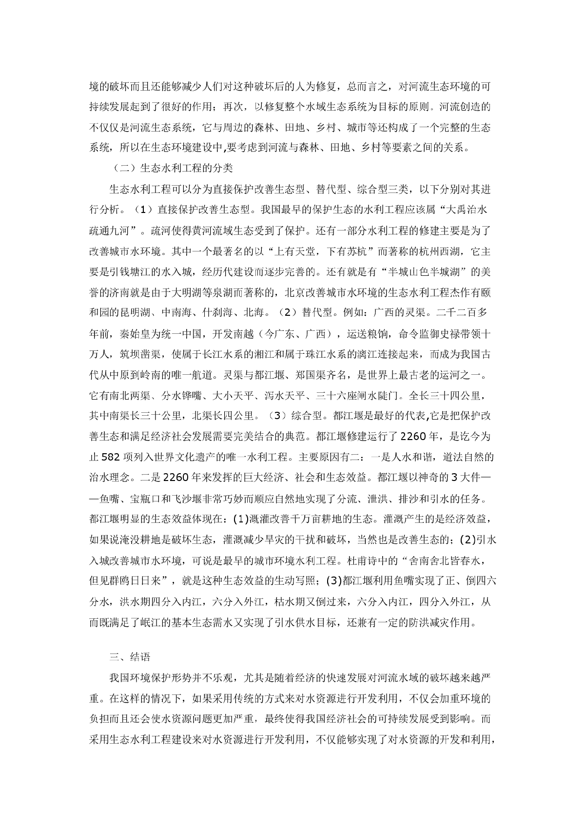 浅议水利工程中的生态因素以及生态水利工程-图二