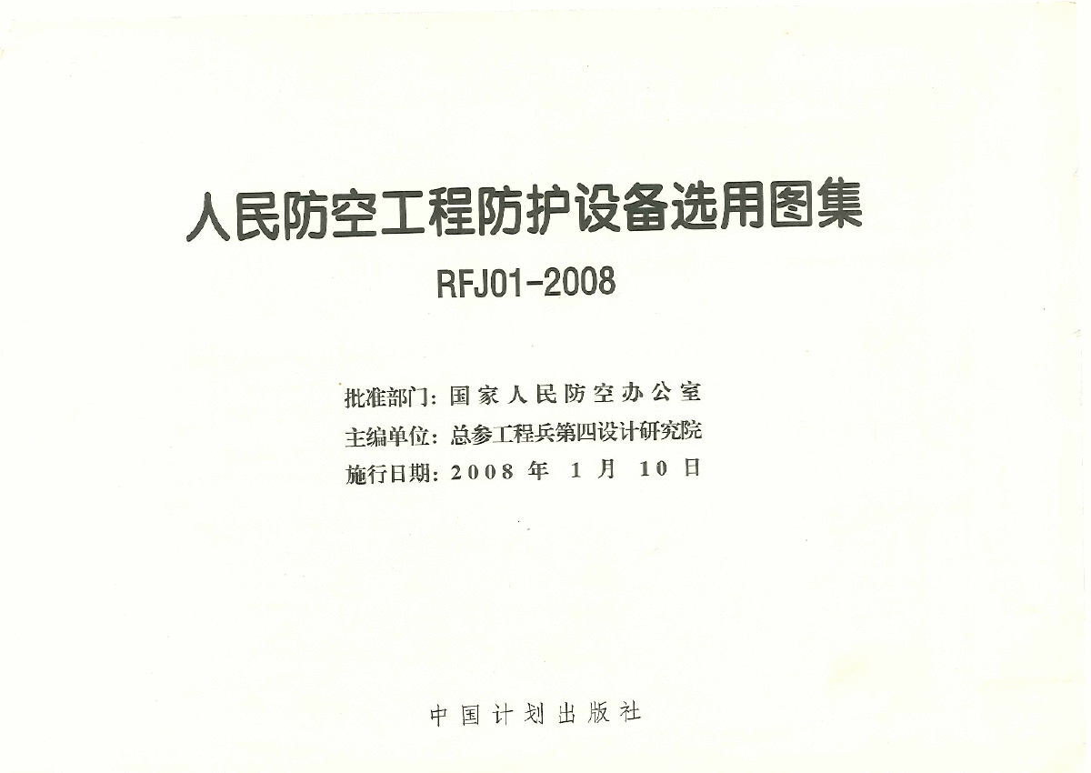 总参人民防空工程防护设备选用图集RFJ01-2008