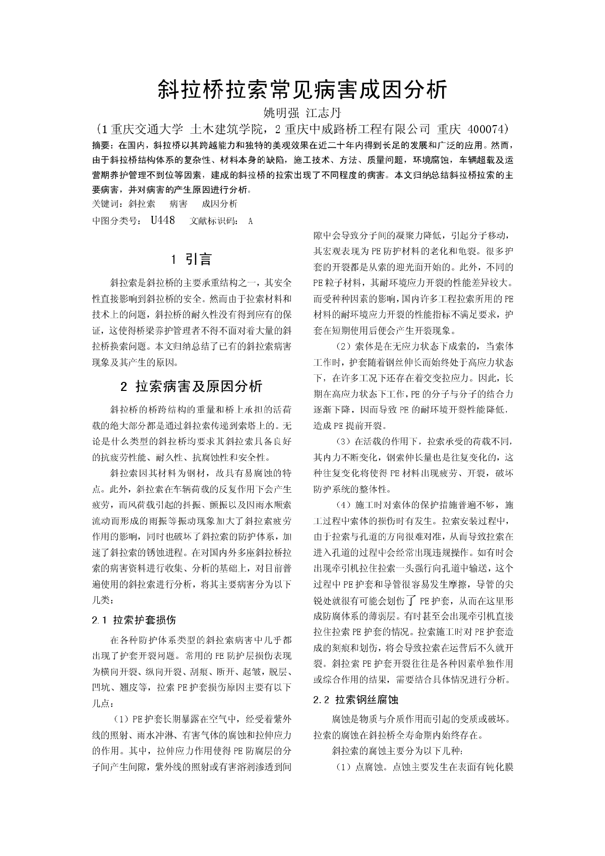 斜拉桥拉索常见病害成因分析-图一