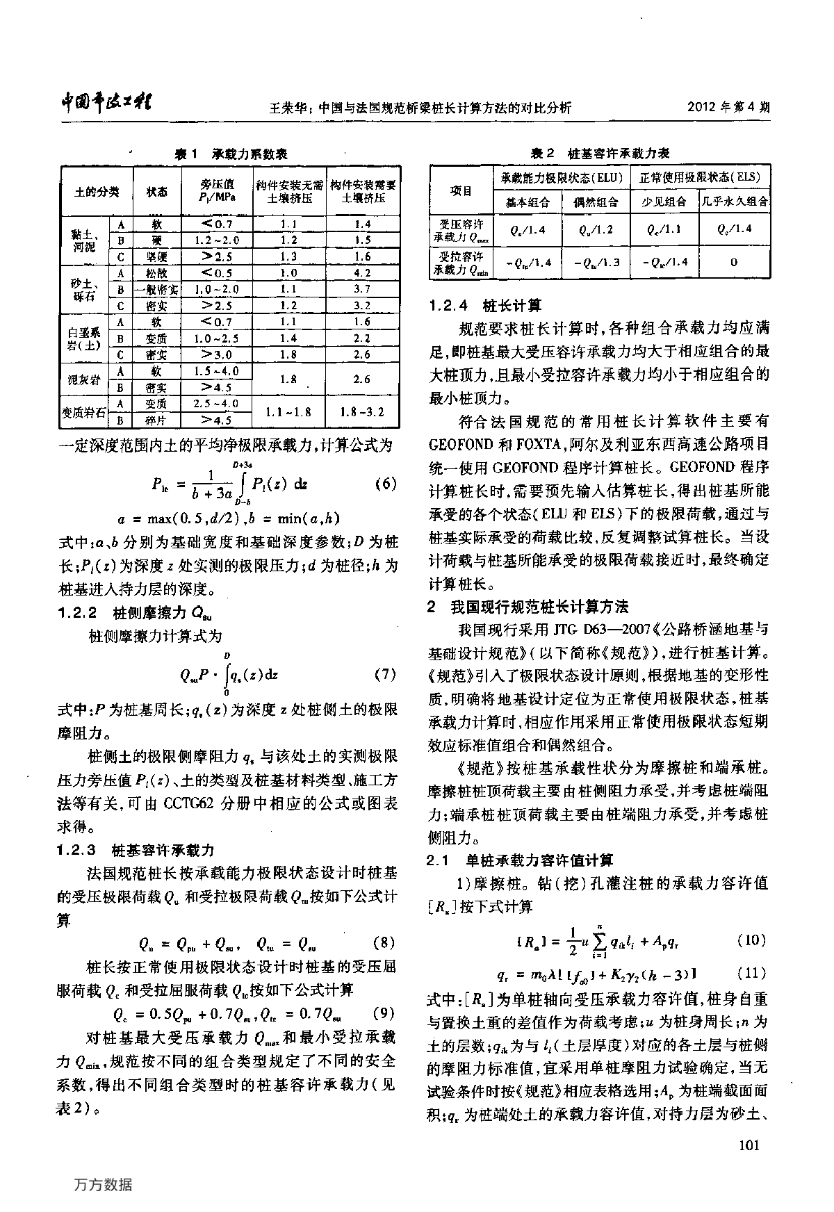 中国与法国规范桥梁桩长计算方法的对比分析-图二