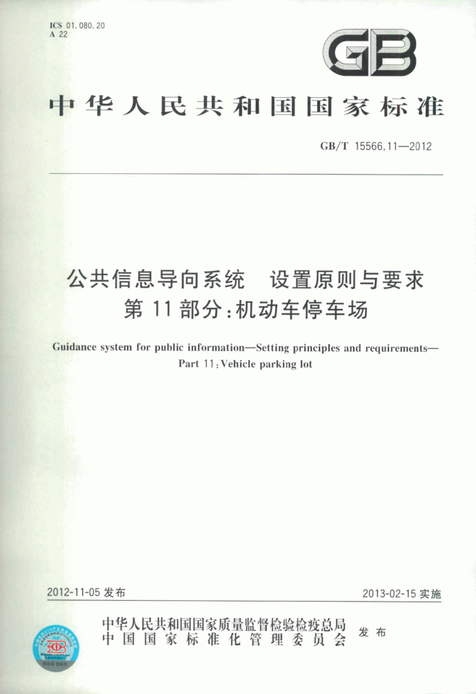 GBT 15566.11-2012 公共信息导向系统 设置原则与要求 第11部分机动车停车场_图1