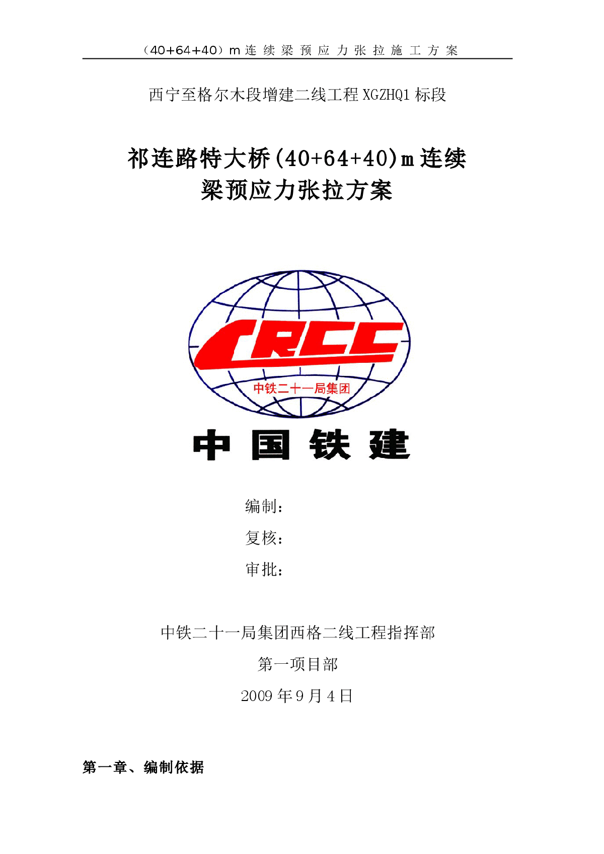 祁连路特大桥(40+64+40)m连续梁预应力张拉方案-图一