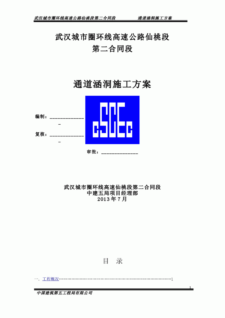 【武汉】高速公路通道涵洞施工方案-图一