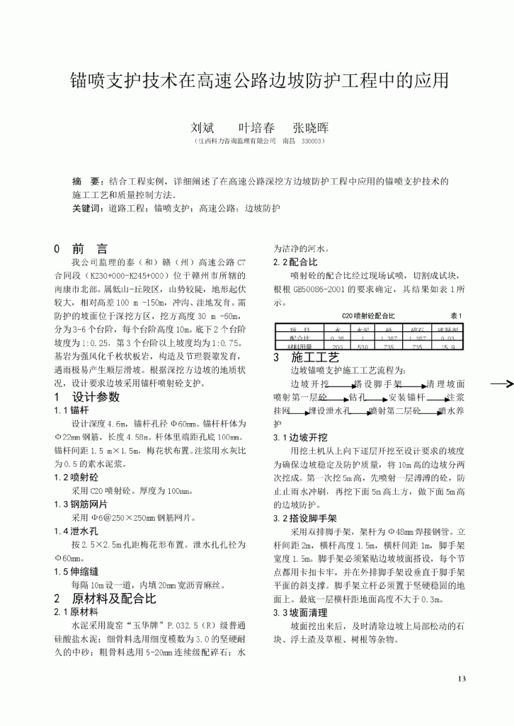 锚喷支护技术在高速公路边坡防护工程中的应用-图一