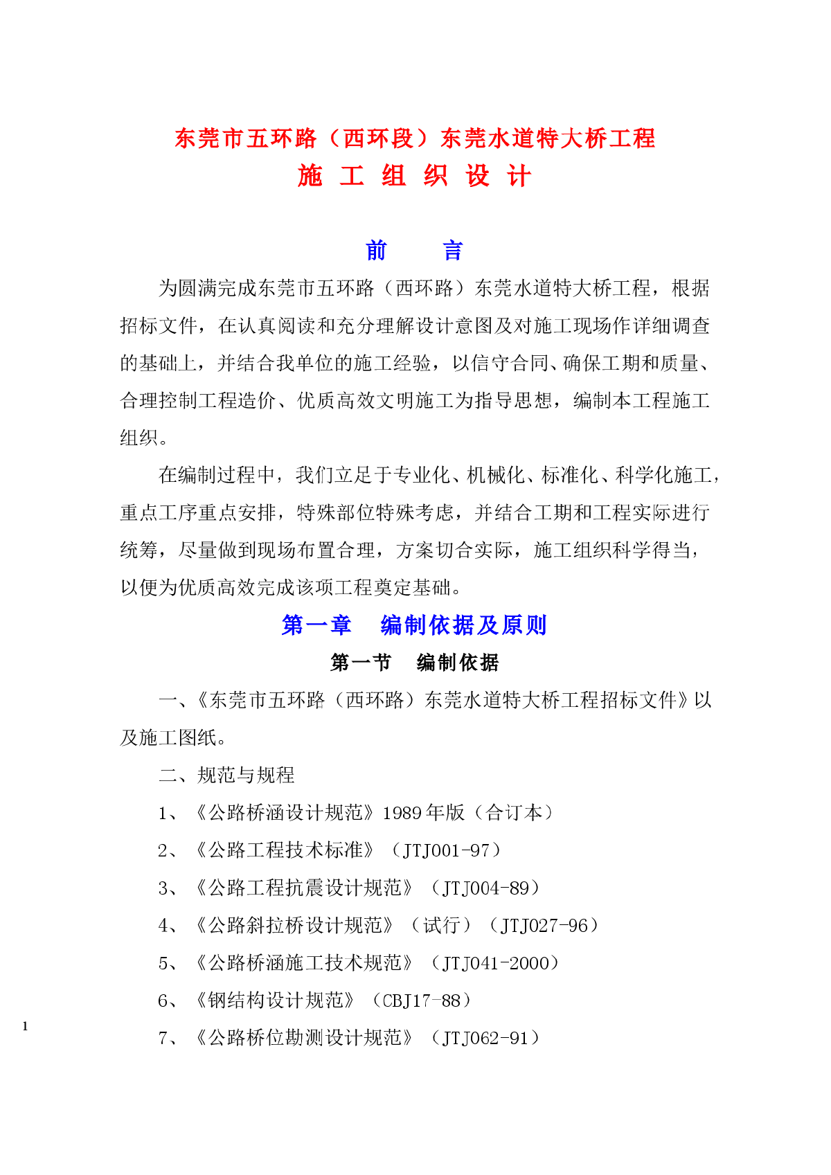【东莞】水道特大桥工程施工方案