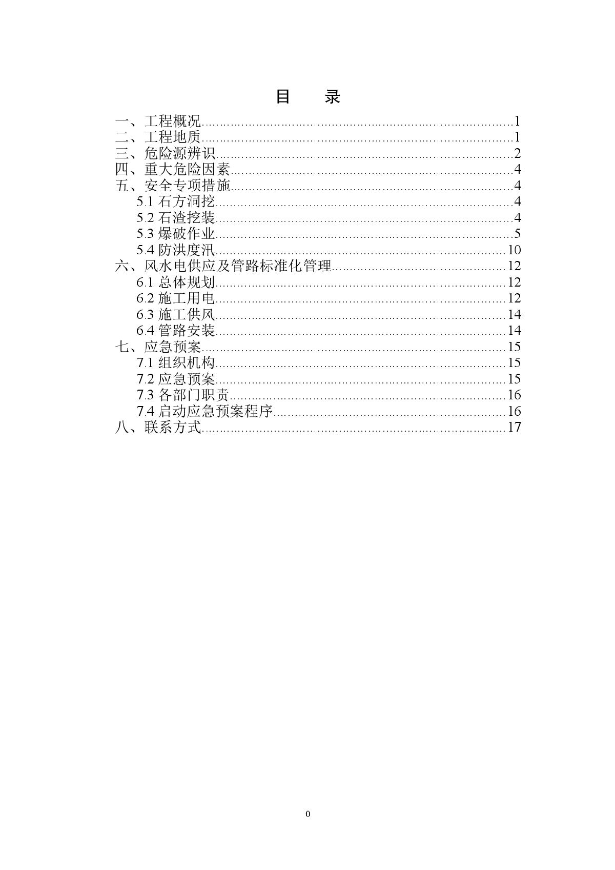 石方洞挖安全专项措施及应急预案-图一