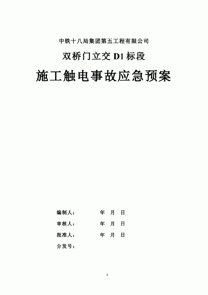 【南京】立交桥施工用电应急预案-图一