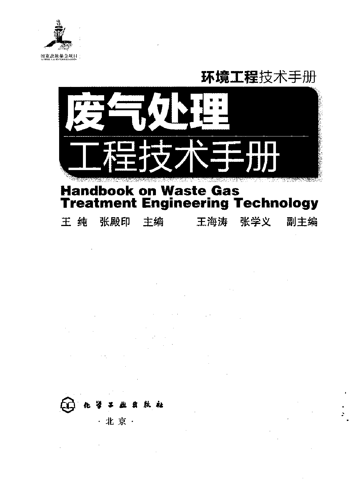 环境工程技术手册-废气处理工程技术手册-图一