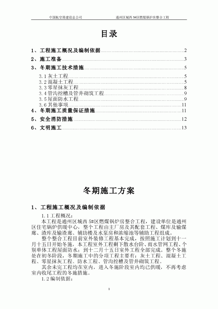 【通州】住宅锅炉供暖中心煤锅炉房整合工程冬季施工方案-图一