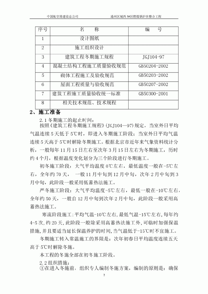 【通州】住宅锅炉供暖中心煤锅炉房整合工程冬季施工方案-图二