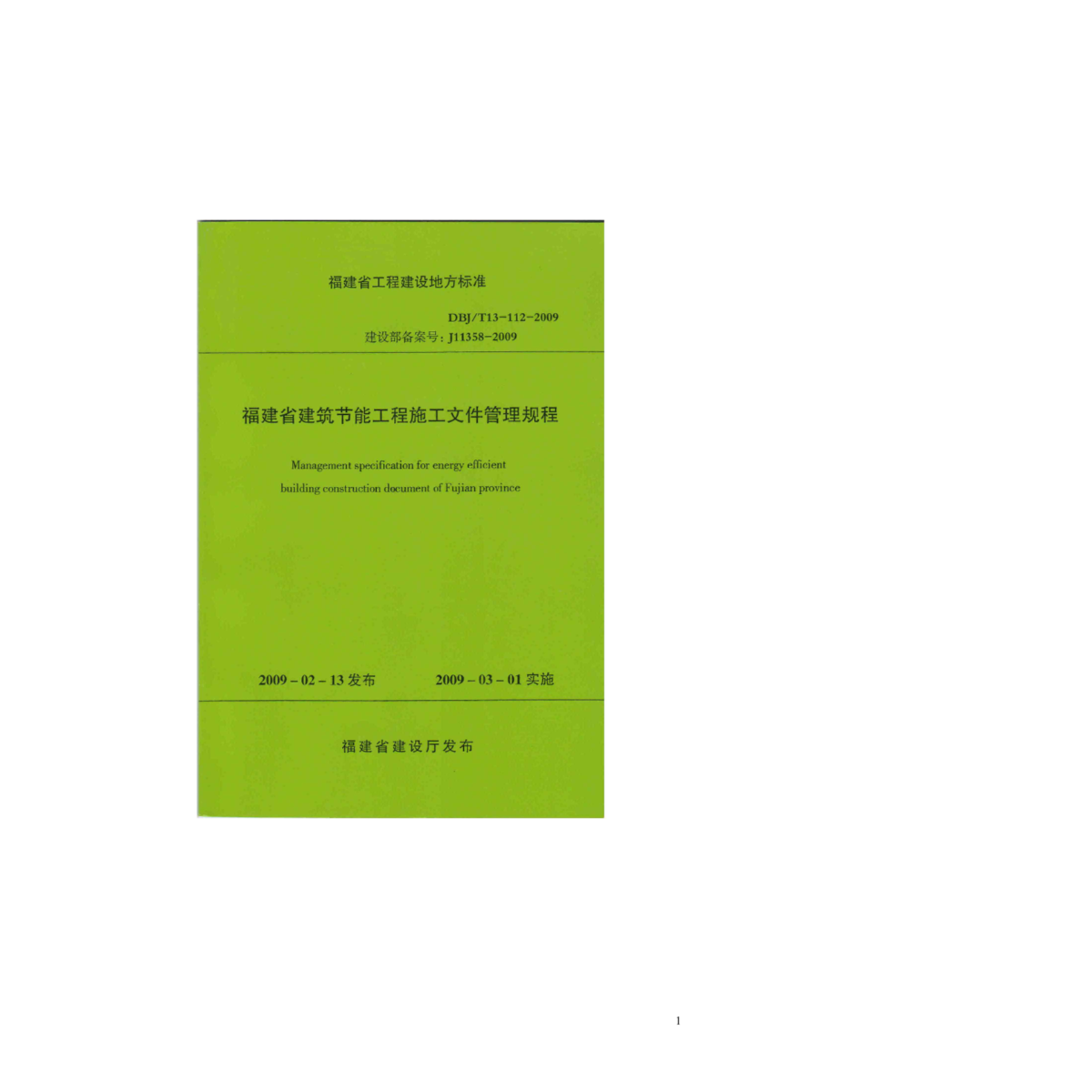 DBJ/T13-112-2009 福建省建筑节能工程施工文件管理规程-图一