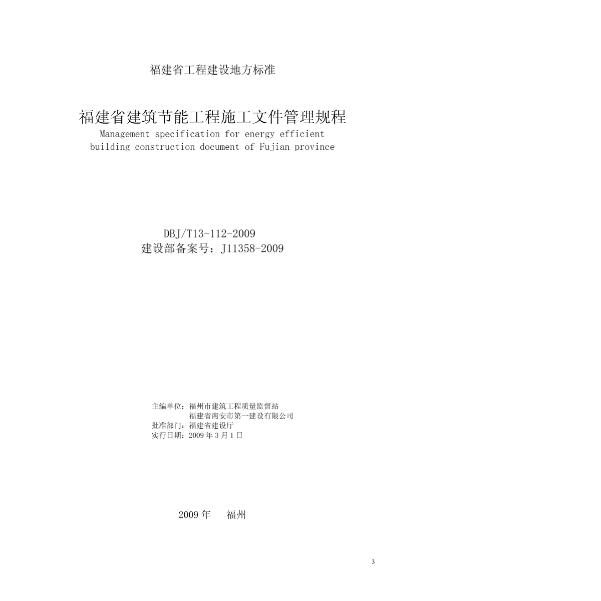 DBJ/T13-112-2009 福建省建筑节能工程施工文件管理规程-图二