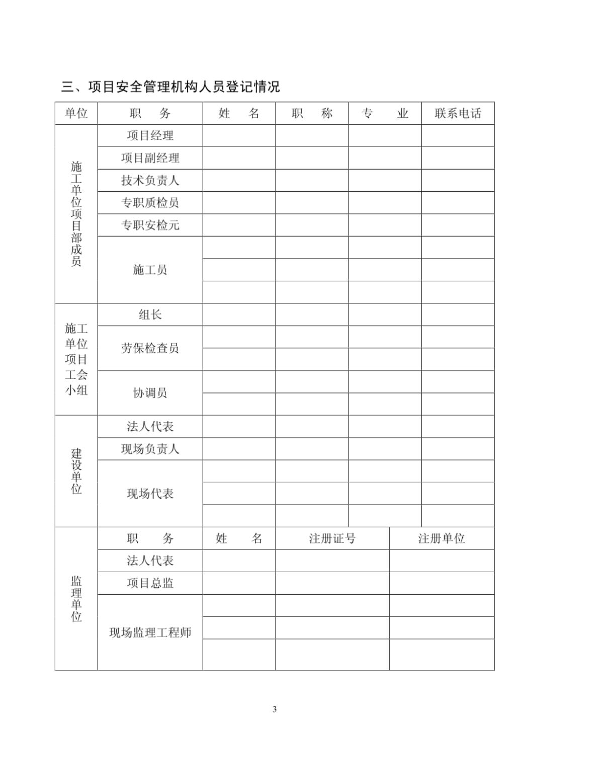 贵州省建设工程施工安全监督登记表-图一