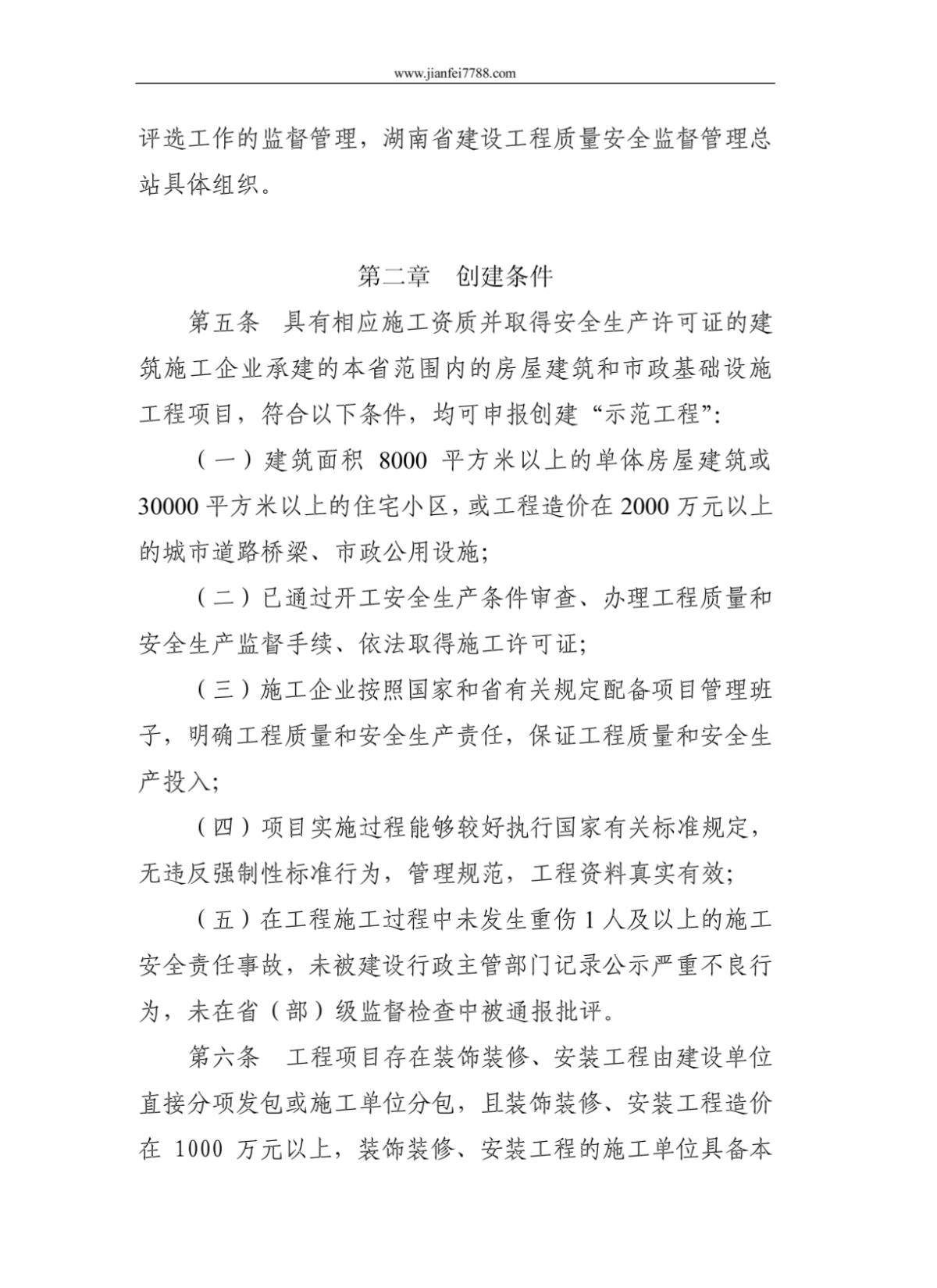 湖南省建筑施工安全文明示范b工程管理b办法-图二