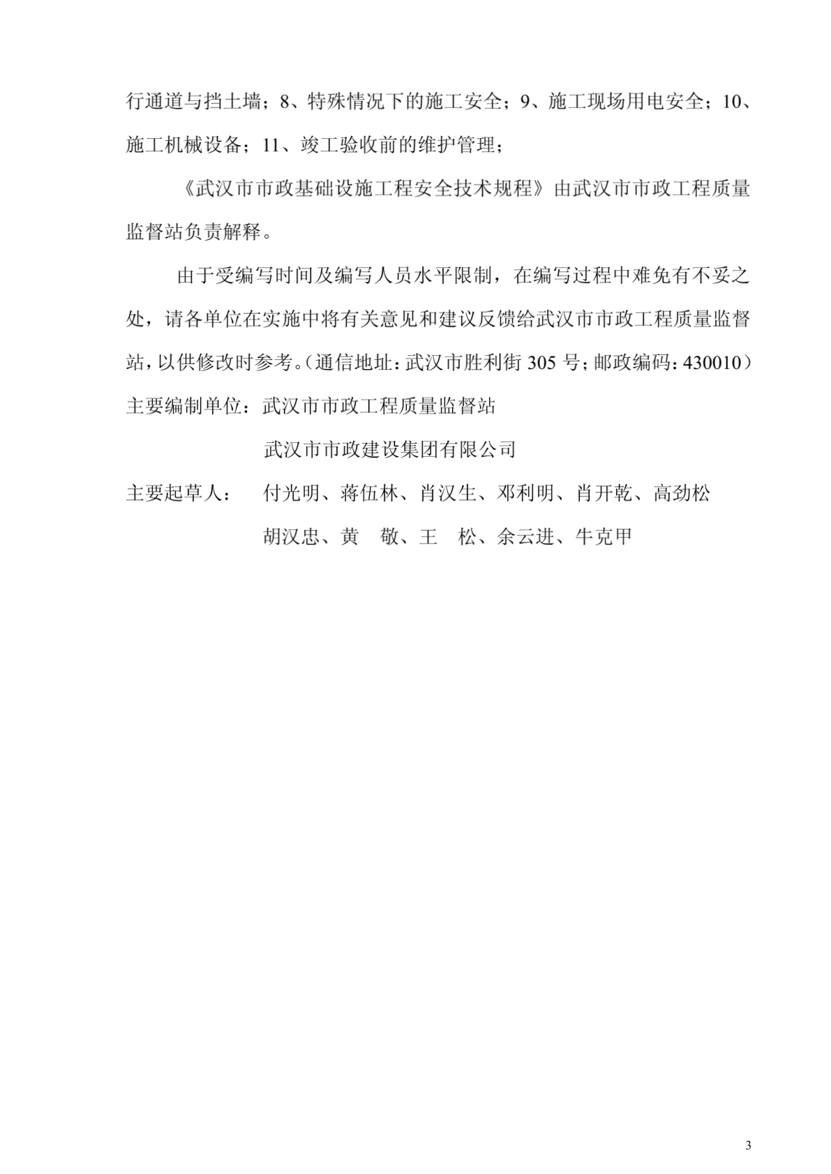 武汉市市政基础设施工程施工安全技术规程-图一