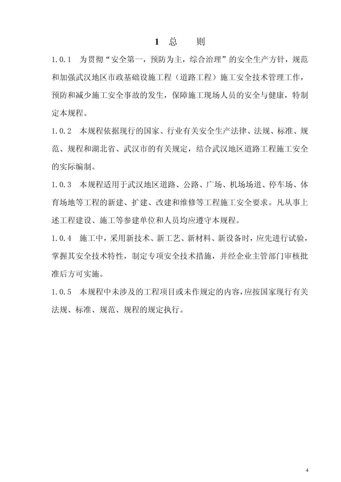 武汉市市政基础设施工程施工安全技术规程-图二
