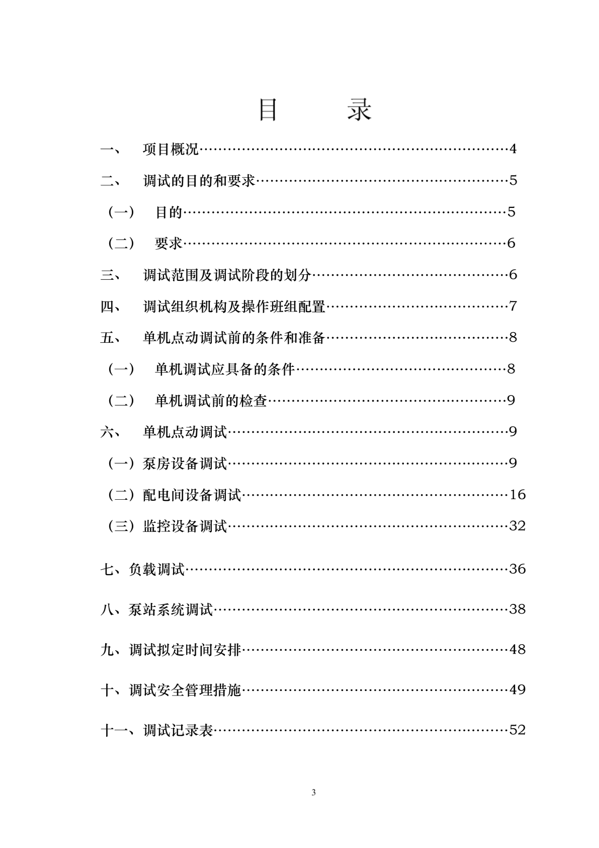 泵站机电设备调试方案-图二