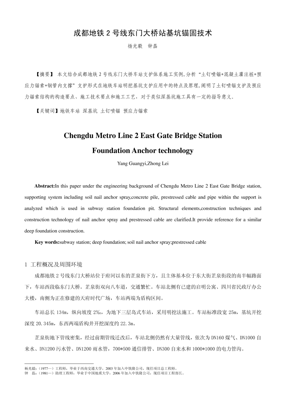 成都地铁2号线东门大桥站基坑锚固技术-图二