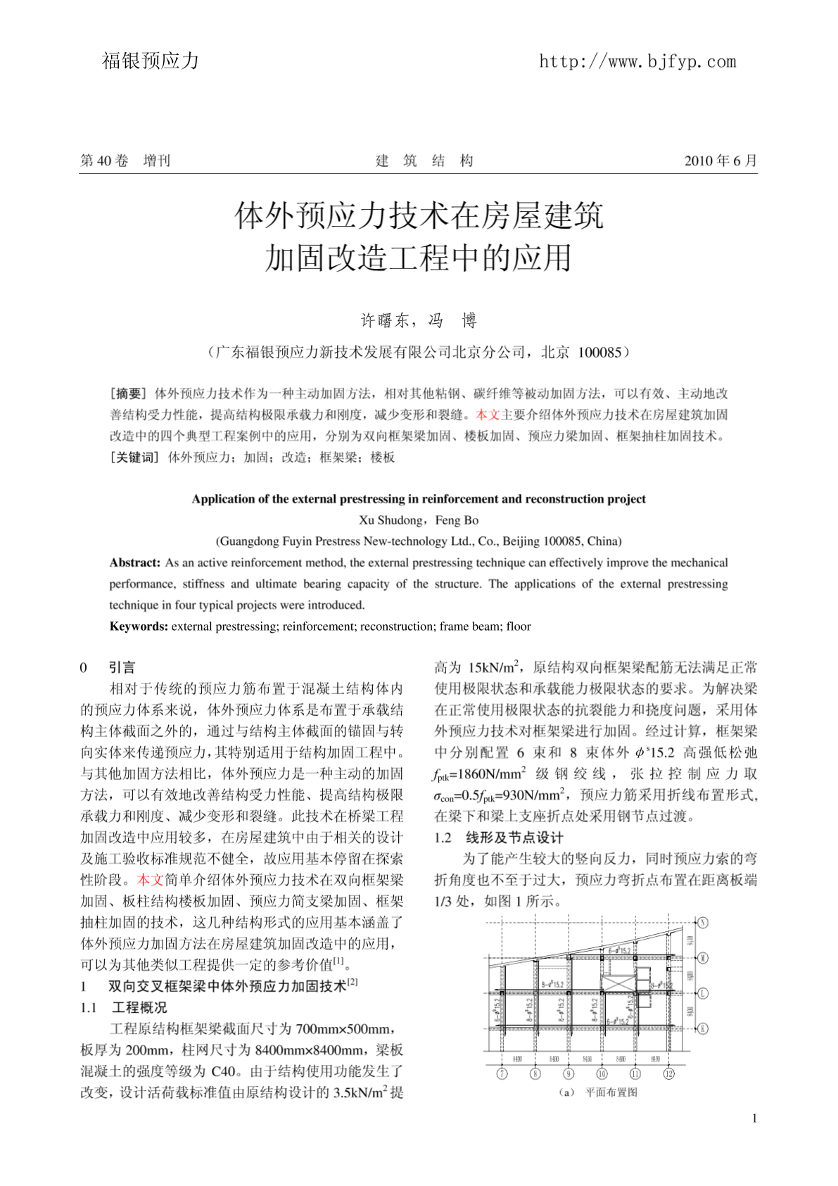 体外预应力技术在房屋建筑加固改造工程中的应用-图二