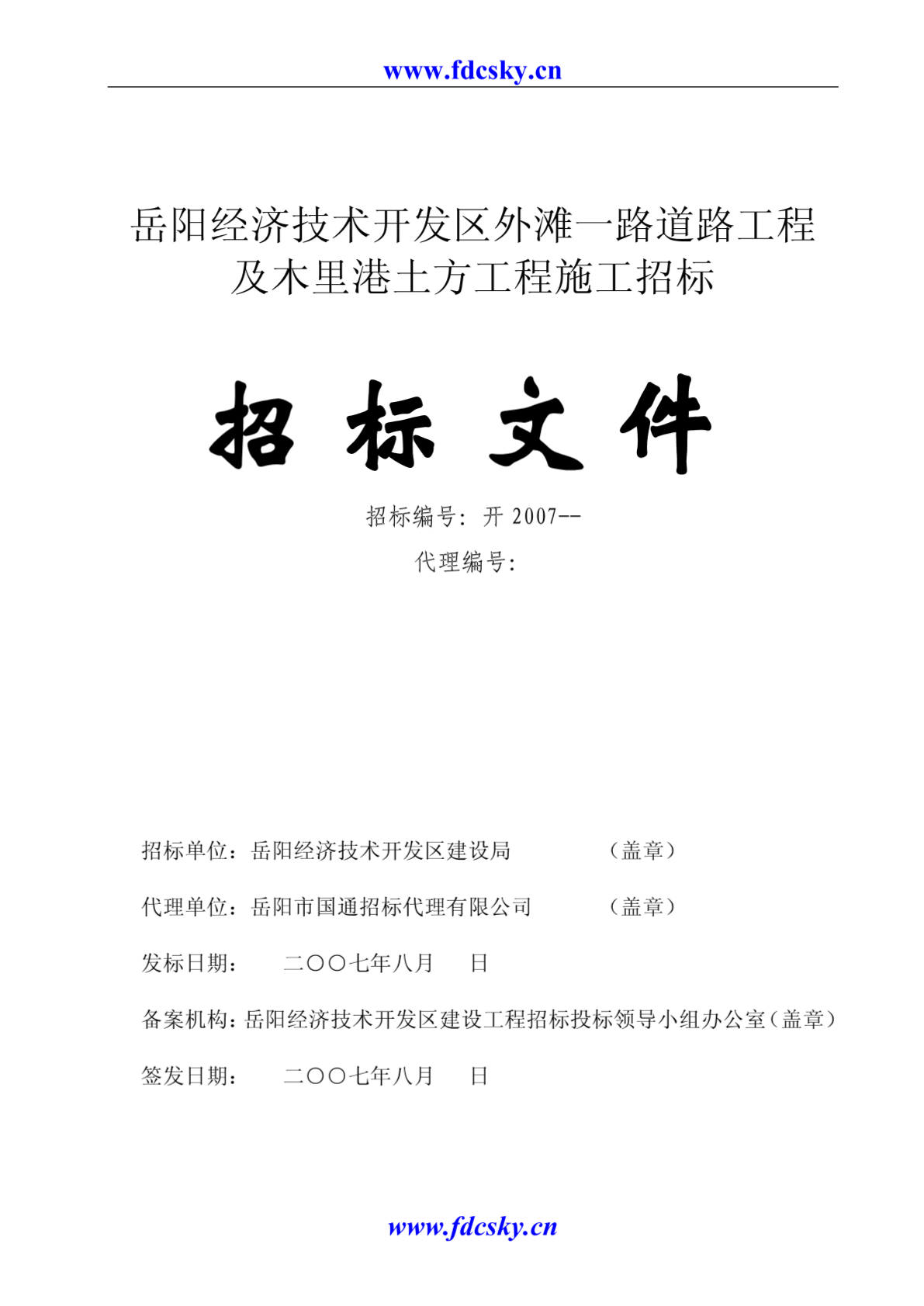 2007年八月岳阳市经济技术开发区外滩一路道路工程及木里港土方工程施工招标文件-图二