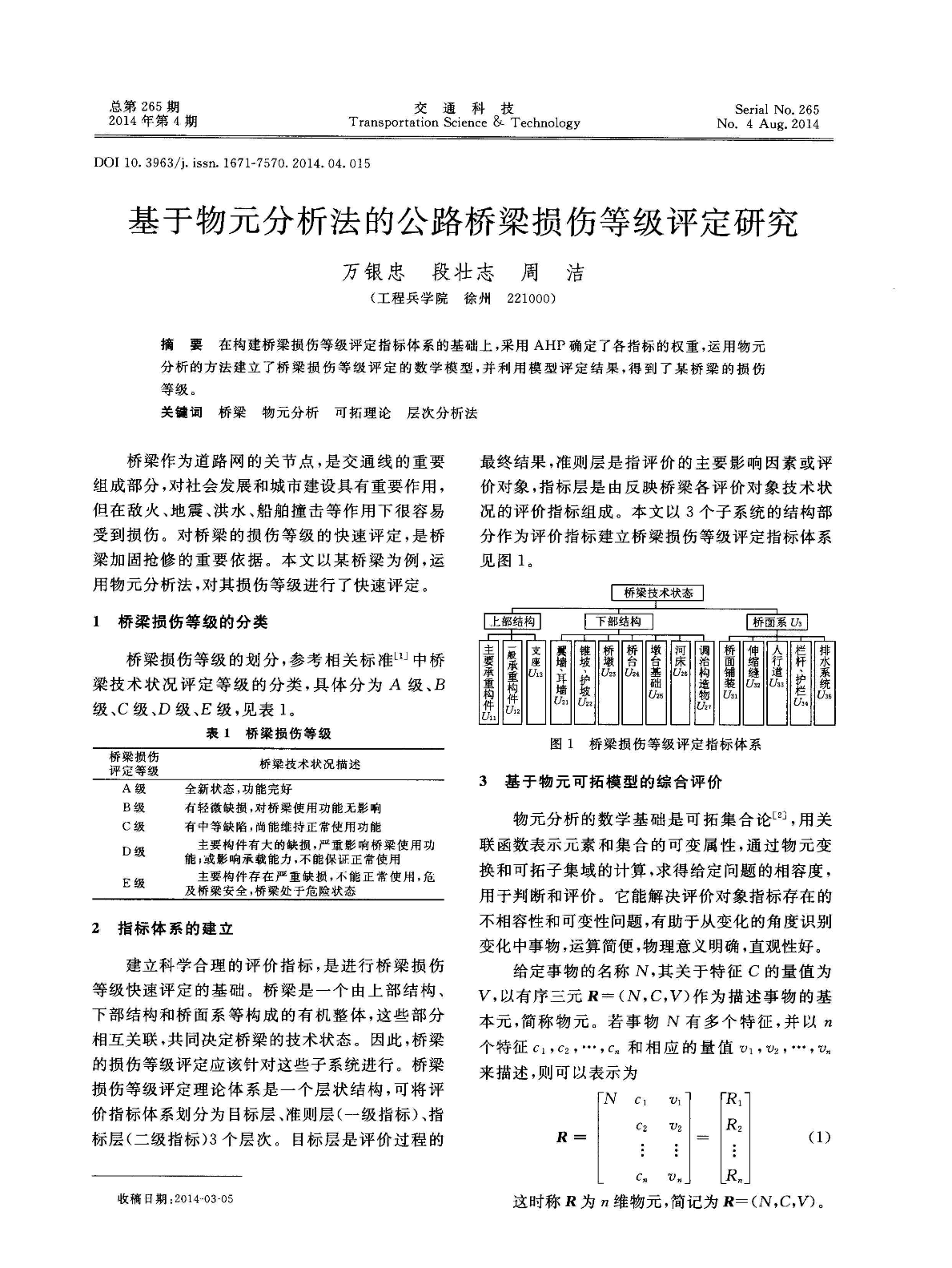 基于物元分析法的公路桥梁损伤等级评定研究-图一