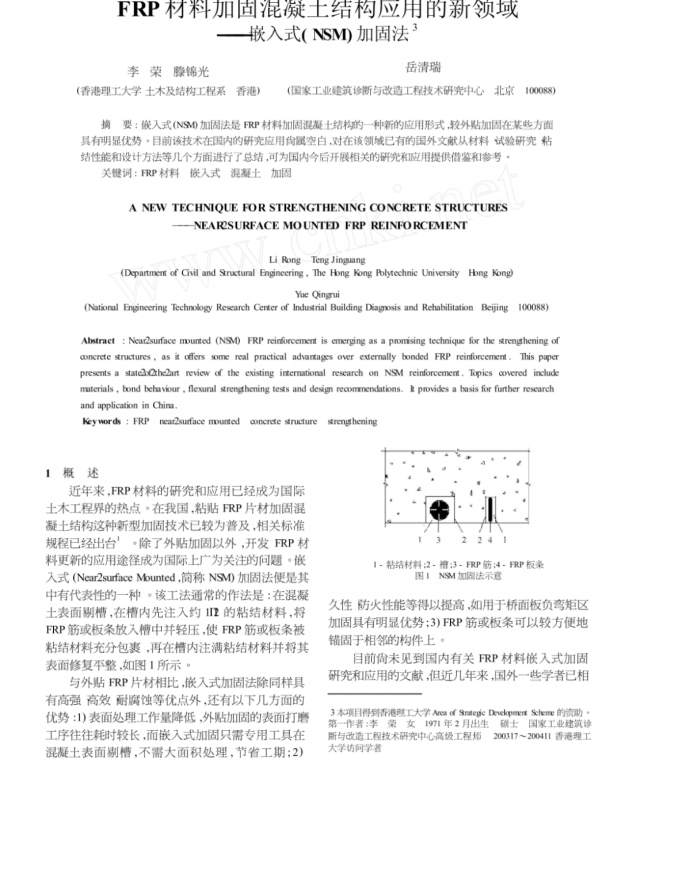 FRP材料加固混凝土结构应用的新领域嵌入式_NSM_加固法_图1