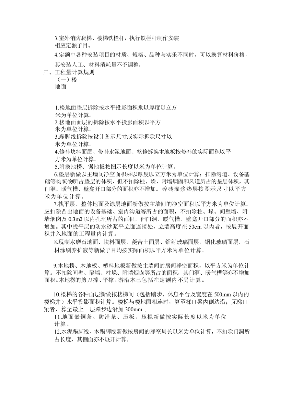 2012年北京市房屋补葺工程预算定额说明--装饰工程[整理版]-图一