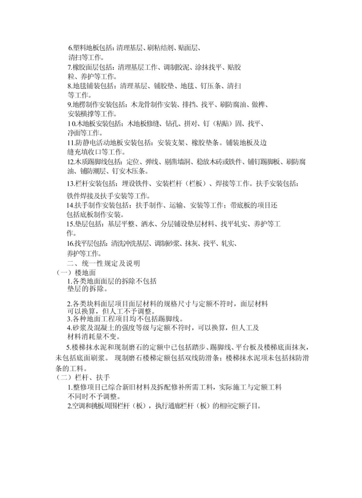 2012年北京市房屋补葺工程预算定额说明--装饰工程[整理版]-图二